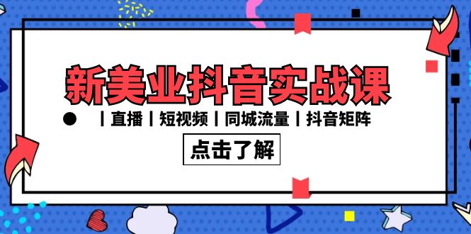 新美业抖音实战课丨直播丨短视频丨同城流量丨抖音矩阵（30节课）-微众资源