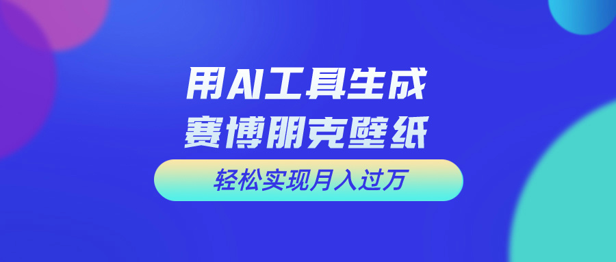 用免费AI制作科幻壁纸，打造科幻视觉，新手也能月入过万！-微众资源