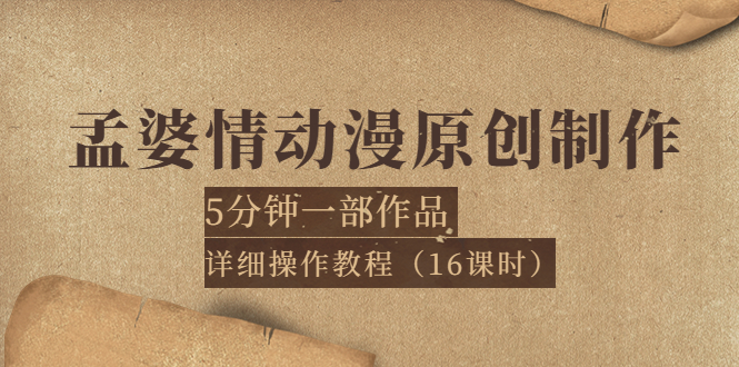 孟婆情动漫原创制作：5分钟一部成品，详细操作教程（16课时）-微众资源
