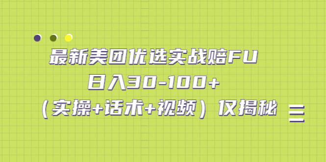 最新美团优选实战赔FU：日入30-100+（实操+话术+视频）仅揭秘-微众资源