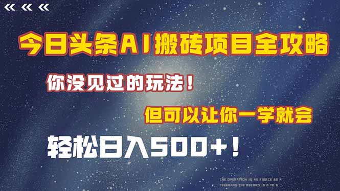 今日头条AI搬砖项目全攻略！一学就会，轻松日入500＋！-微众资源