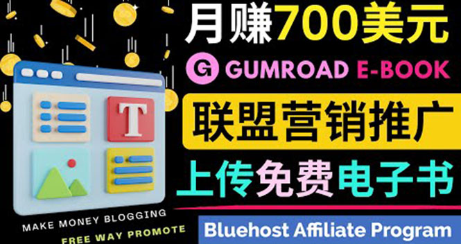 通过虚拟商品交易平台Gumroad，发布免费电子书 并推广自己的联盟营销链赚钱-微众资源