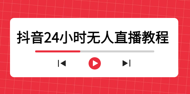抖音24小时无人直播教程，一个人可在家操作，不封号-安全有效 (软件+教程)-微众资源