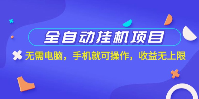 全自动挂机项目，无需电脑，手机就可操作，收益无上限-微众资源