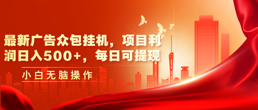 最新广告众包挂机，项目利润日入500+，每日可提现-微众资源