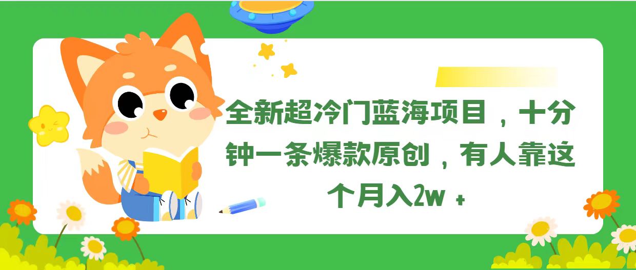 全新超冷门蓝海项目，十分钟一条爆款原创，有人靠这个月入2w＋-微众资源