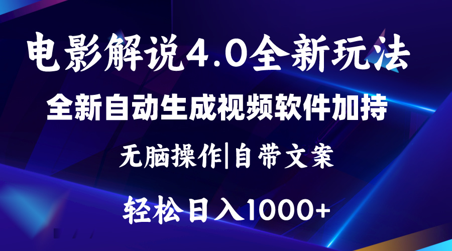 软件自动生成电影解说4.0新玩法，纯原创视频，一天几分钟，日入2000+-微众资源