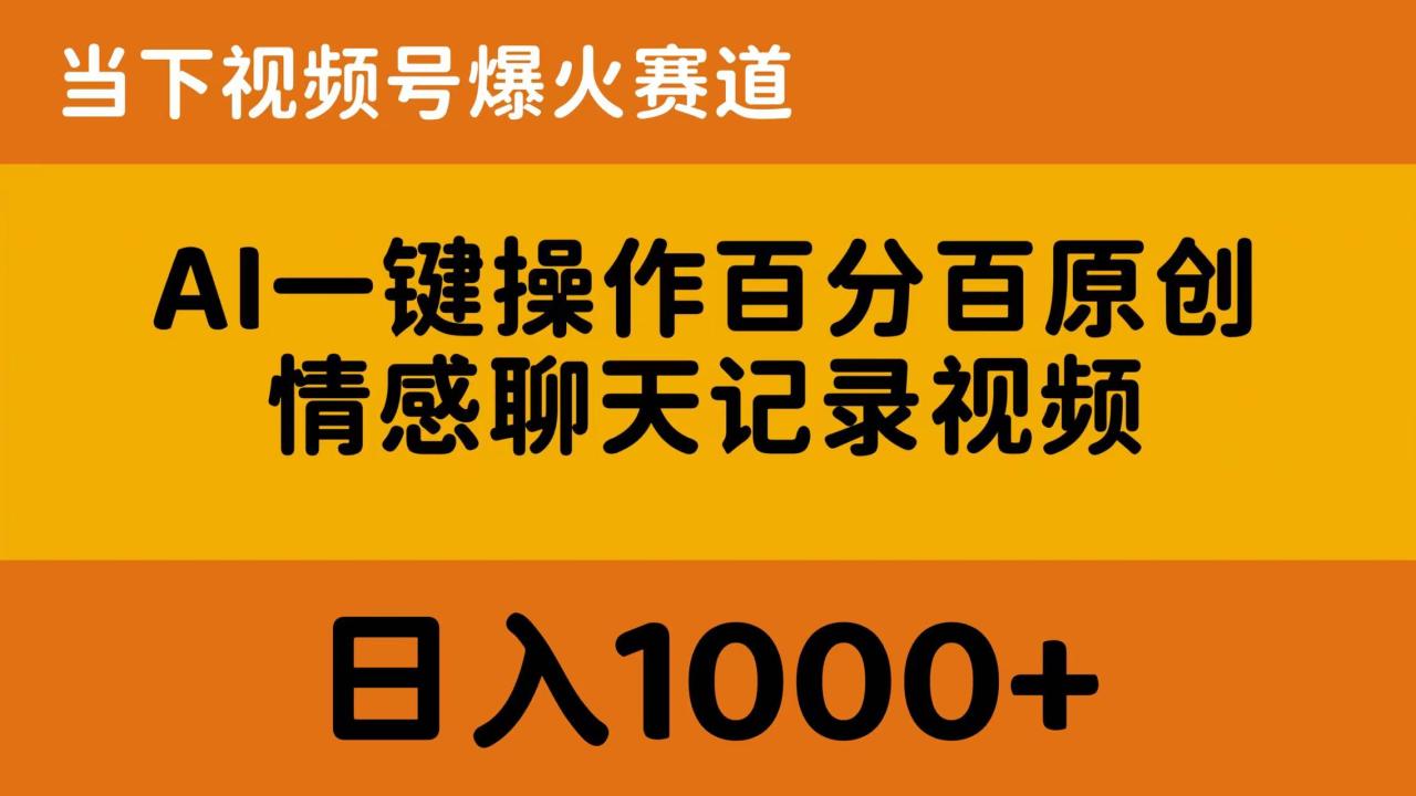 AI一键操作百分百原创，情感聊天记录视频 当下视频号爆火赛道，日入1000+-微众资源