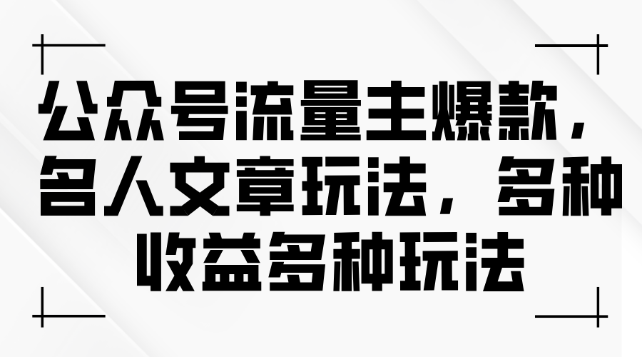 公众号流量主爆款，名人文章玩法，多种收益多种玩法-微众资源