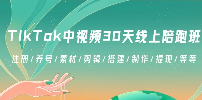 TikTok中视频-30天线上陪跑班：注册/养号/素材/剪辑/搭建/制作/提现/等等-微众资源