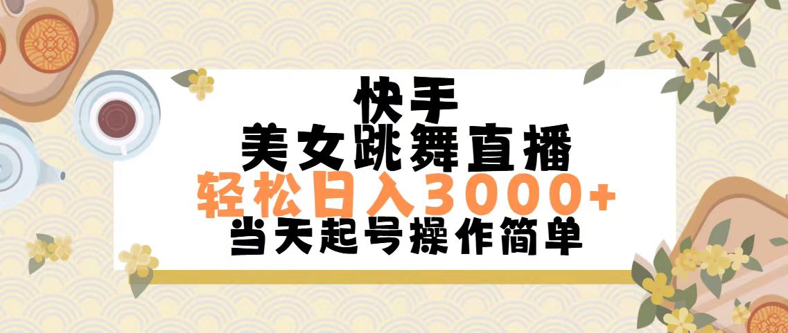 快手美女跳舞直播，轻松日入3000+简单无脑-微众资源