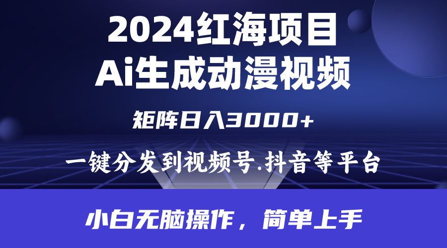 2024年红海项目.通过ai制作动漫视频.每天几分钟。日入3000+.小白无脑操…-微众资源