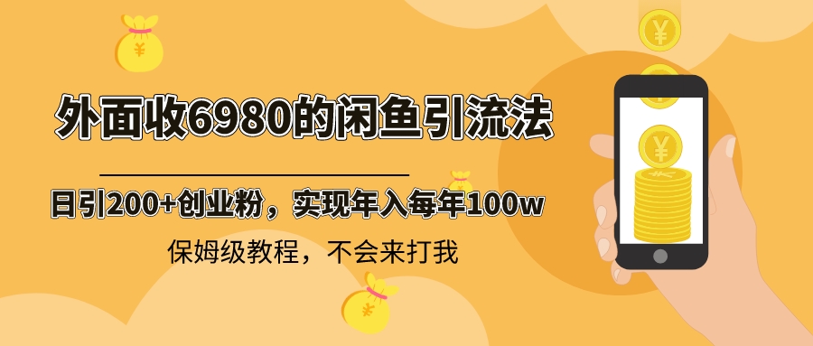 外面收费6980闲鱼引流法，日引200+创业粉，每天稳定2000+收益，保姆级教程-微众资源