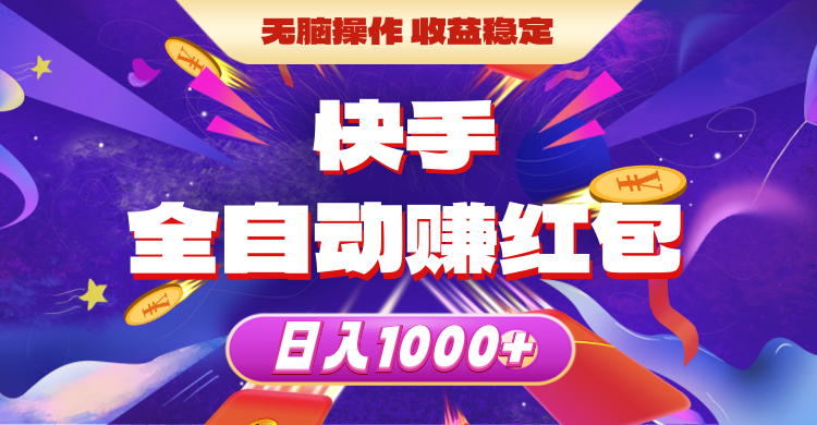 快手全自动赚红包，无脑操作，收益稳定，日入1000+-微众资源