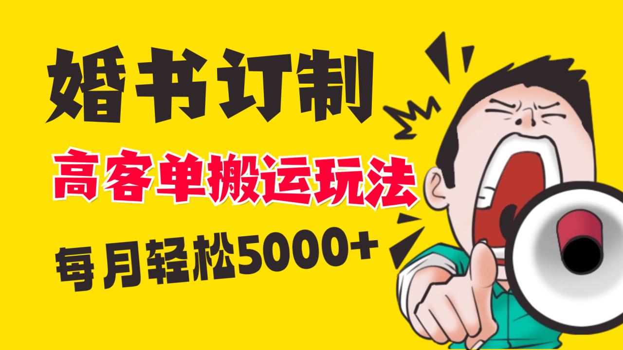 小红书蓝海赛道，婚书定制搬运高客单价玩法，轻松月入5000+-微众资源