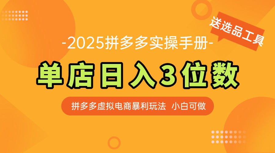 最新拼多多虚拟电商实操手册 单店日入3位 小白快速上手【附赠选品工具】-微众资源