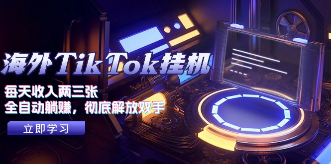 海外TikTok挂机，每天收入两三张，全自动躺赚，彻底 解放双手！-微众资源