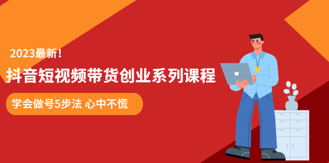 某培训售价980的抖音短视频带货创业系列课程  学会做号5步法 心中不慌-微众资源