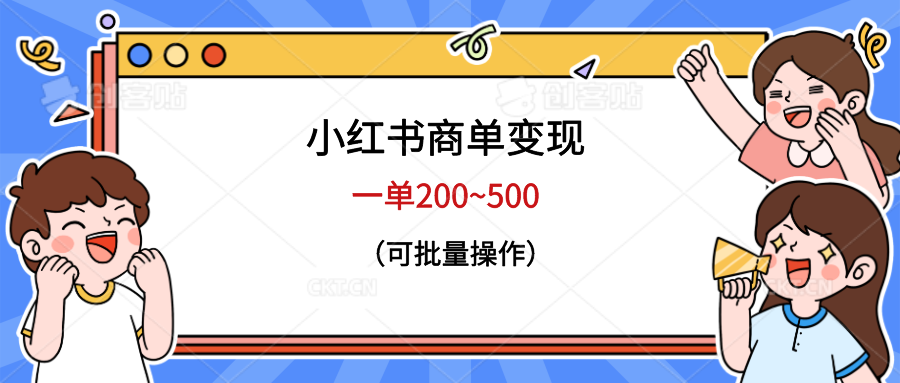 小红书商单变现，一单200~500，可批量操作-微众资源