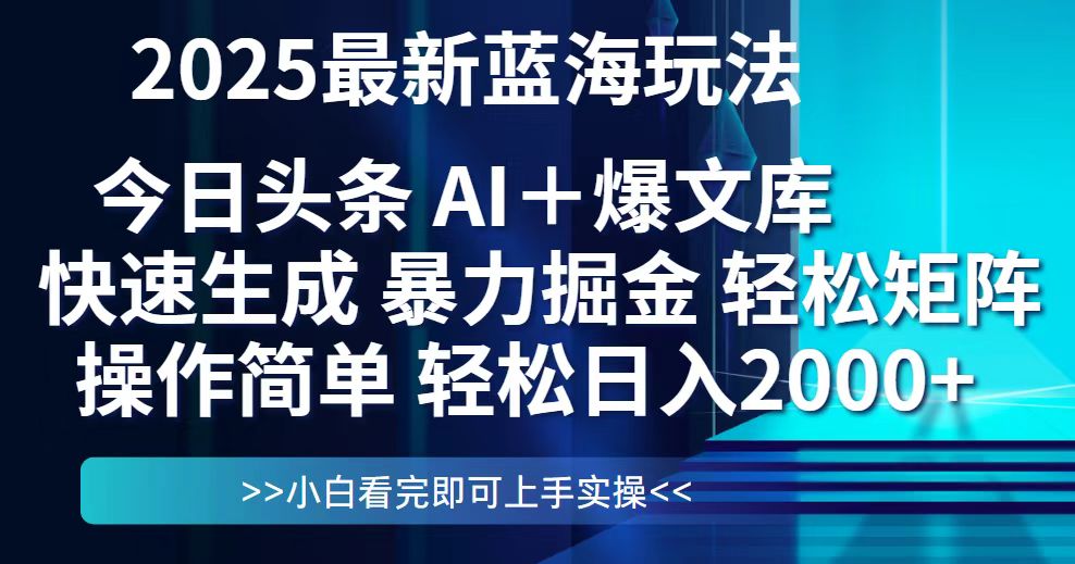 今日头条2025最新蓝海玩法，思路简单，复制粘贴，轻松实现矩阵日入2000+-微众资源