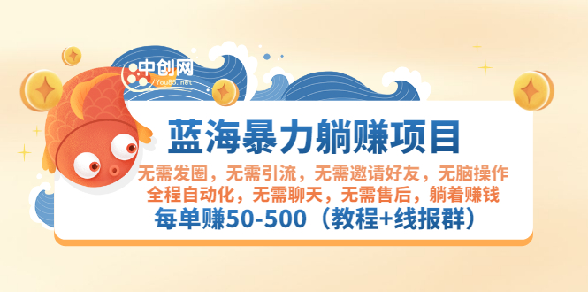 蓝海暴力躺赚项目：无需发圈无需引流无需售后，每单赚50-500（教程+线报群)-微众资源