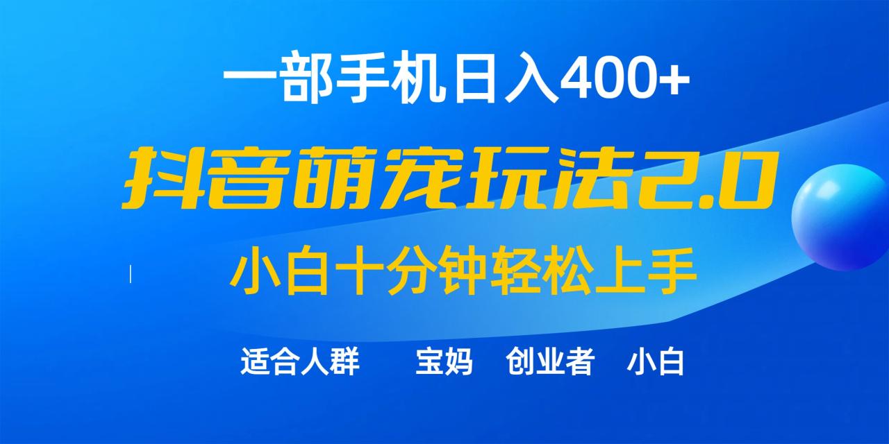 一部手机日入400+，抖音萌宠视频玩法2.0，小白十分钟轻松上手（教程+素材）-微众资源