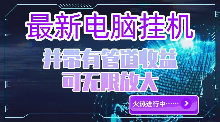 电脑挂机单机每天收益300—500+ 并带有团队管道收益 可无限放大-微众资源
