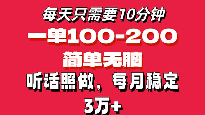 每天10分钟，一单100-200块钱，简单无脑操作，可批量放大操作月入3万+！-微众资源