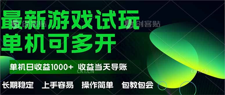 最新全自动游戏试玩  操作简单，单机当天收益1000+，收益无上限，可矩…-微众资源