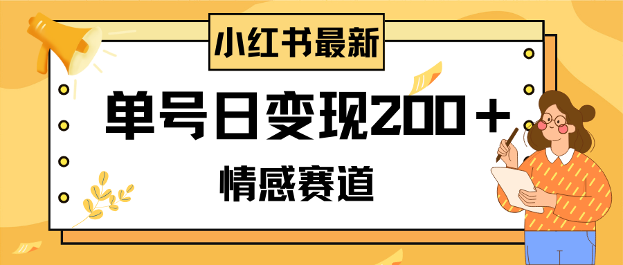 小红书情感赛道最新玩法，2分钟一条原创作品，单号日变现200＋可批量可矩阵-微众资源