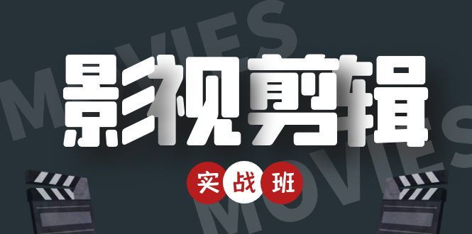 影视剪辑实战带货班：从零搭建账号-剪辑爆款视频，轻松上热门-微众资源