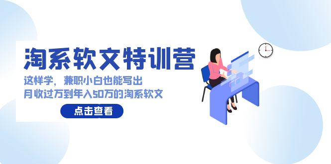 淘系软文特训营：这样学，兼职小白也能写出月收过万到年入50万的淘系软文-微众资源