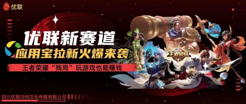 【全网独家】腾讯应用宝王者荣耀残局模式拉新赛道，轻松日如1000+-微众资源
