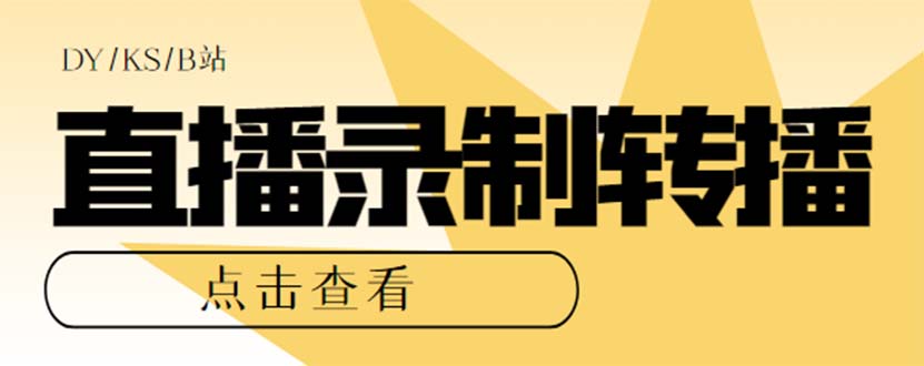 最新电脑版抖音/快手/B站直播源获取+直播间实时录制+直播转播【软件+教程】-微众资源