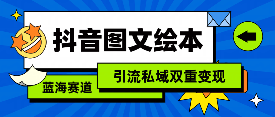 抖音图文绘本，简单搬运复制，引流私域双重变现（教程+资源）-微众资源