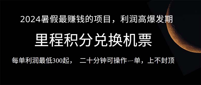2024暑假最暴利项目，目前做的人很少，一单利润300+，二十多分钟可操…-微众资源