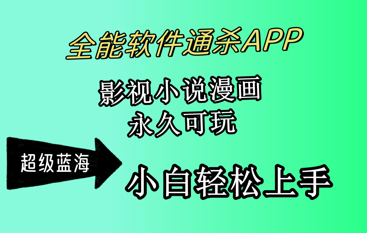 全能软件通杀APP，影视小说漫画，轻轻松松月入3w+，永久可玩，小白轻松…-微众资源