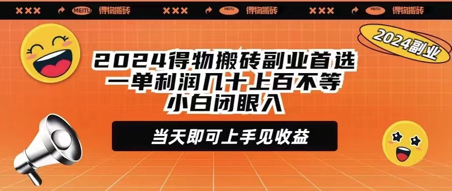 2024得物搬砖副业首选一单利润几十上百不等小白闭眼当天即可上手见收益-微众资源
