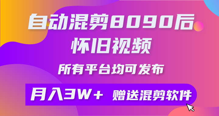 自动混剪8090后怀旧视频，所有平台均可发布，矩阵操作月入3W+附工具+素材-微众资源