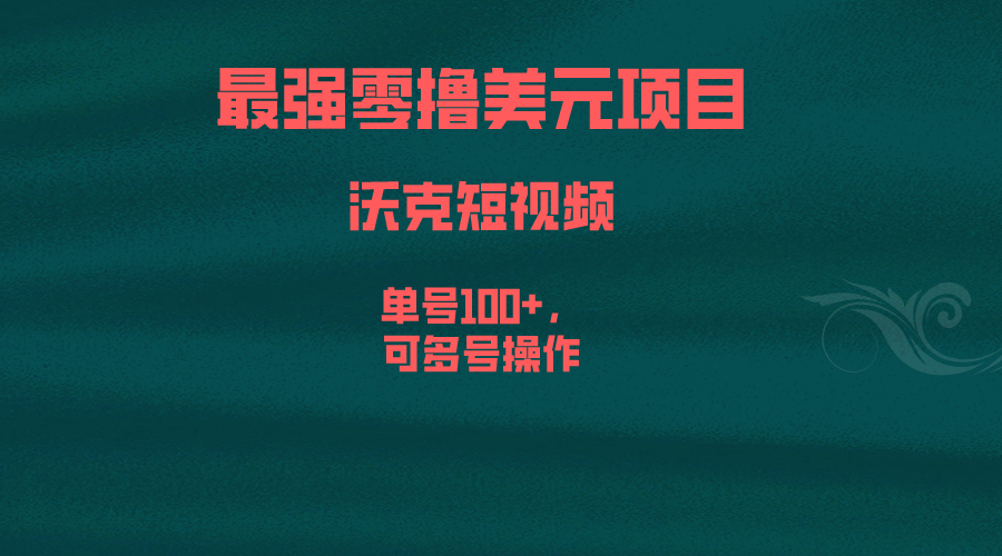 (6641期)最强零撸美元项目，沃克短视频，单号100+，可多号操作-微众资源