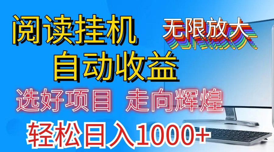 全网最新首码挂机，带有管道收益，轻松日入1000+无上限-微众资源