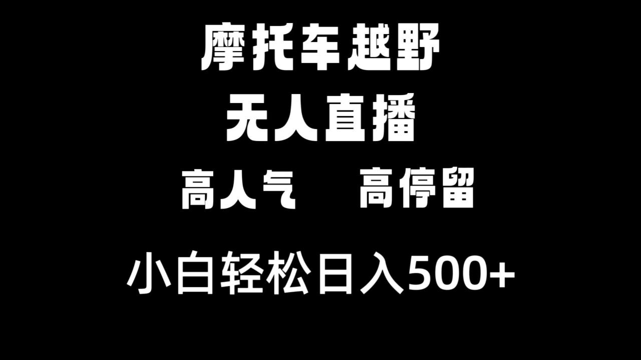 摩托车越野无人直播，高人气高停留，下白轻松日入500+-微众资源