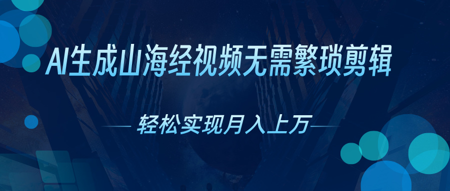 AI自动生成山海经奇幻视频，轻松月入过万，红利期抓紧-微众资源