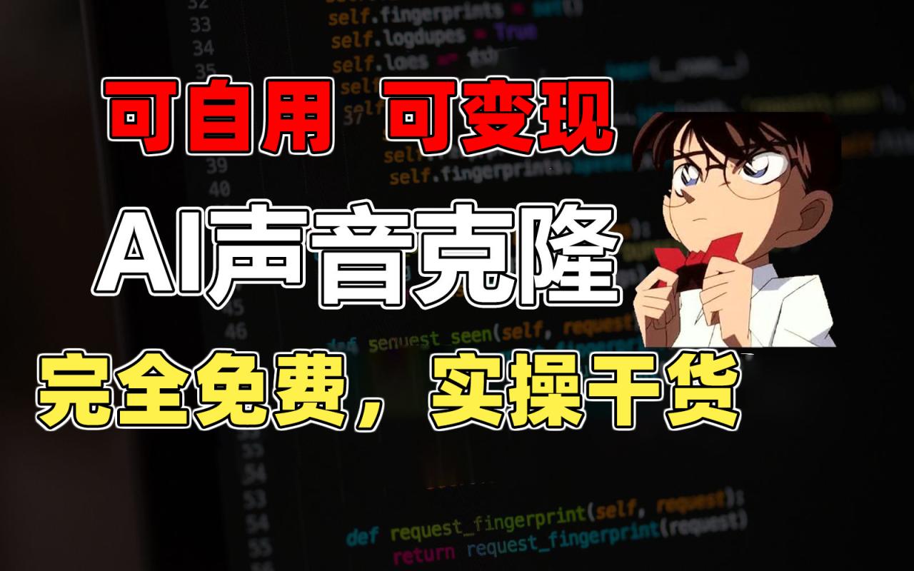 1分钟素材克隆出完美声音，秒杀市面所有配音软件，完全免费，实操干货+…-微众资源