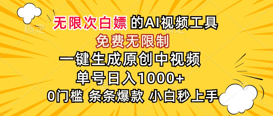 超强大的AI工具，免费无限制，一键生成原创中视频，单号日入1000+，小…-微众资源