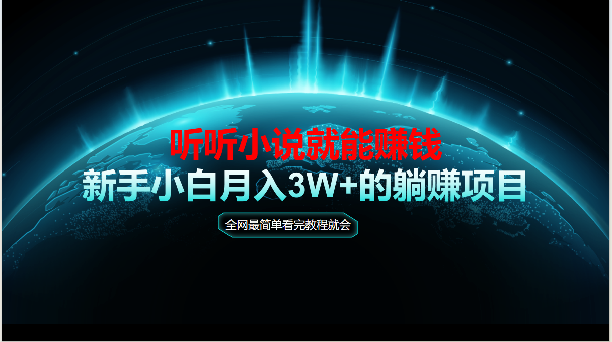 动动手指听小说也能赚钱，教程看完就会，当天做秒见收益，新手小白认真…-微众资源
