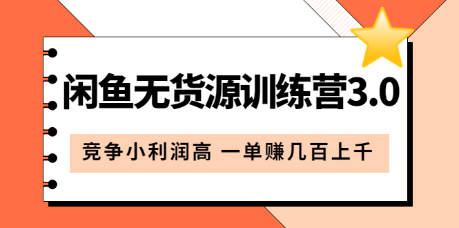 闲鱼无货源训练营3.0：竞争小利润高 一单赚几百上千（教程+手册）第3次更新-微众资源