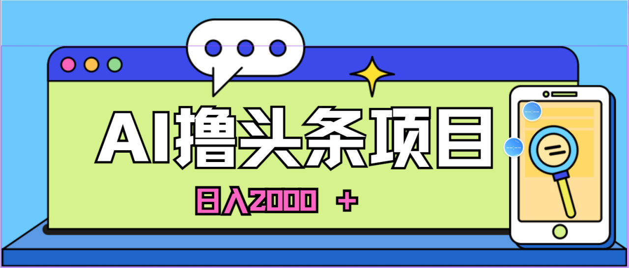AI今日头条，当日建号，次日盈利，适合新手，每日收入超2000元的好项目-微众资源