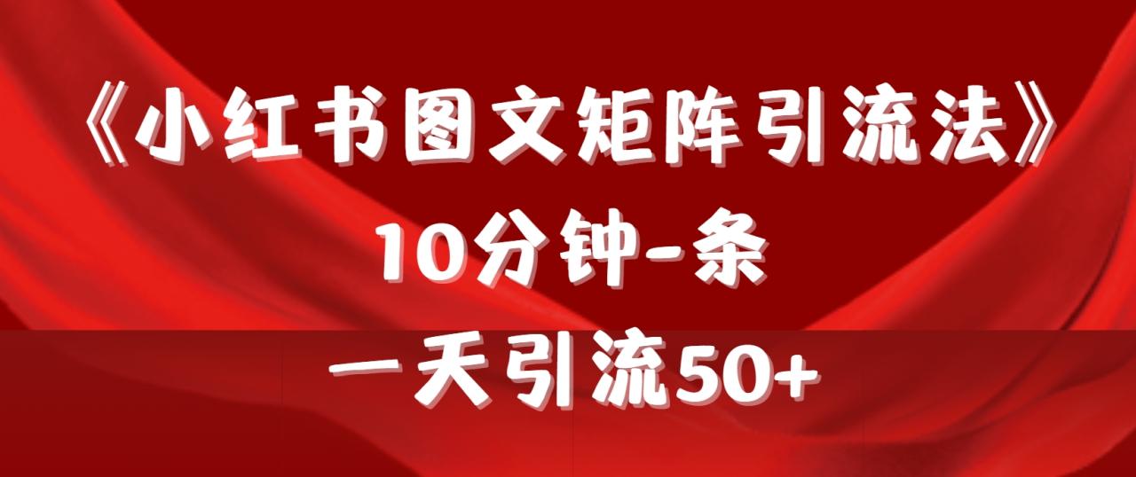 《小红书图文矩阵引流法》 10分钟-条 ，一天引流50+-微众资源
