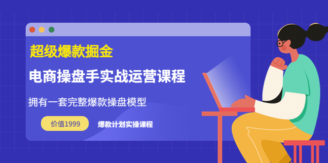 万游青云·超级爆款掘金【电商操盘手实战运营课程】价值1999元-微众资源